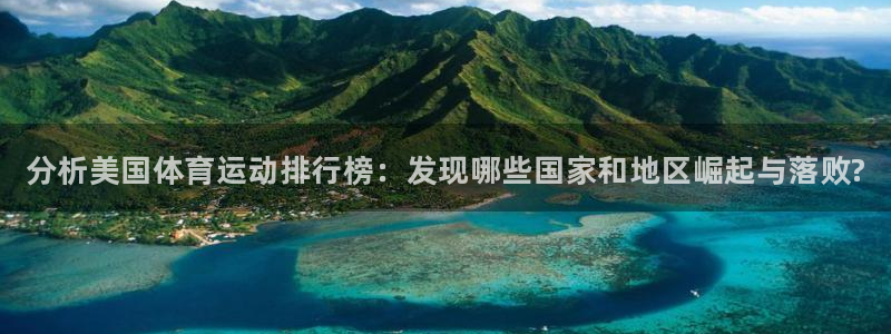 3377体育官方正版app官方：分析美国体育运动排行