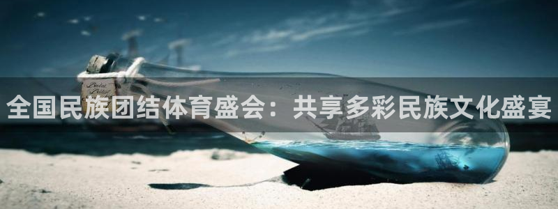 3377体育官方正版app开户：全国民族团结体育盛会