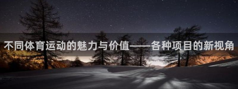 3377体育官网下载招商：不同体育运动的魅力与价值—
