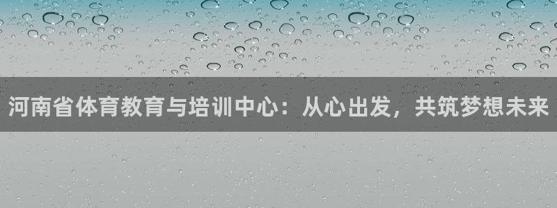 3377体育官方正版app新能源：河南省体育教育与培