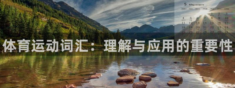 3377体育官网下载招商电话：体育运动词汇：理解与应