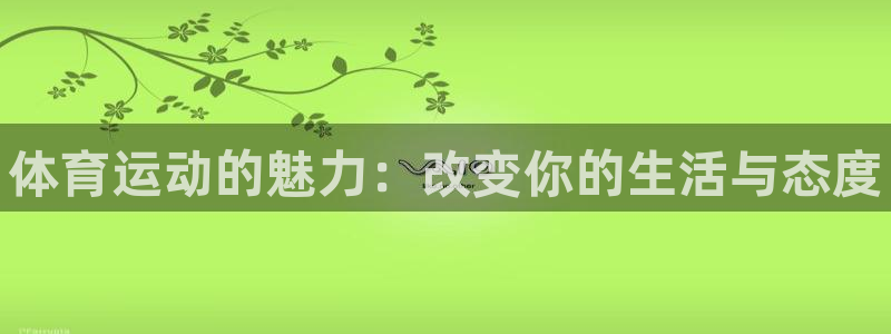 3377体育官方正版app集团官网首页：体育运动的魅