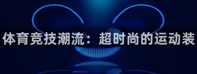 3377体育官网下载平台注册要钱吗安全吗：体育竞技潮