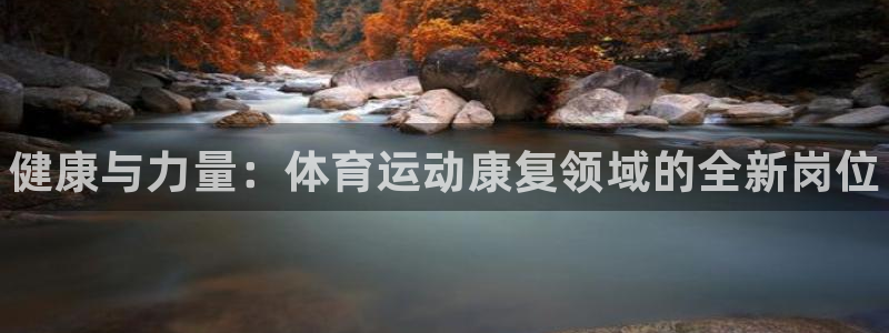 3377体育官网下载娱乐：健康与力量：体育运动康复领
