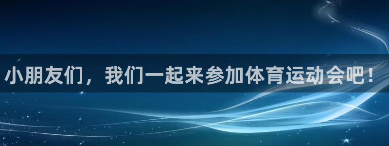3377体育官方正版app科技：小朋友们，我们一起来参加体育
