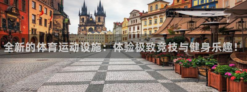 3377体育官网下载招商电话号码是多少啊：全新的体育运动设施