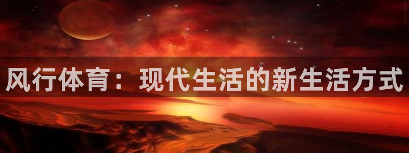 3377体育官网下载招商电话地址查询：风行体育：现代