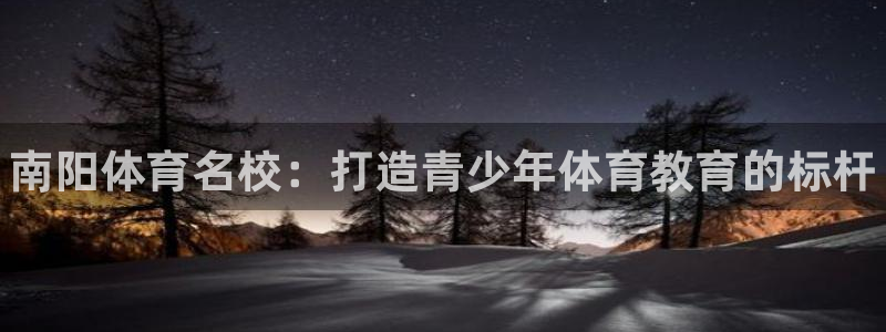 3377体育官网下载招商电话号码是多少：南阳体育名校