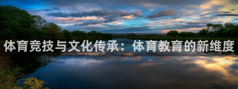 3377体育官网下载招商电话号码：体育竞技与文化传承：体育教