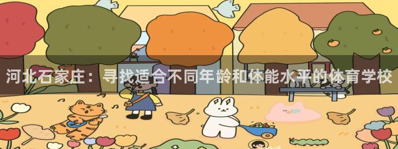 3377体育官方正版app官网：河北石家庄：寻找适合不同年龄