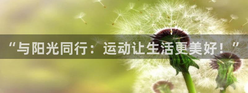 3377体育官网下载招商电话：“与阳光同行：运动让生