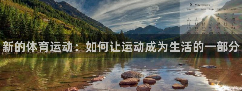 3377体育官网下载官方客服电话：新的体育运动：如何
