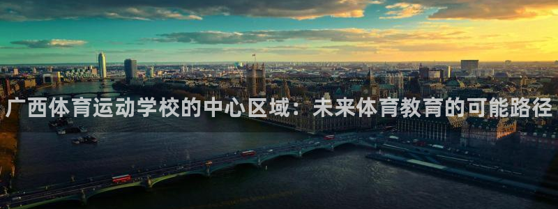 3377体育官网下载平台注册要钱吗安全吗：广西体育运