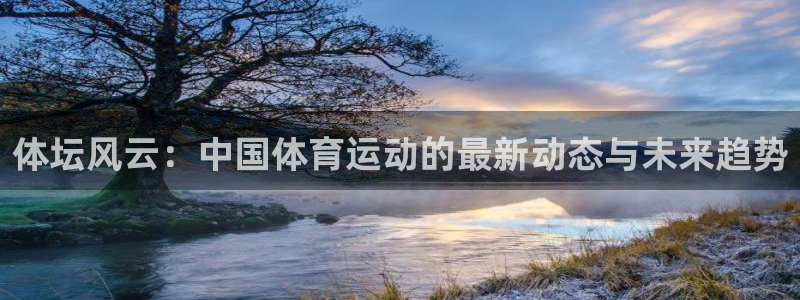 3377体育官网下载平台是正规平台吗：体坛风云：中国