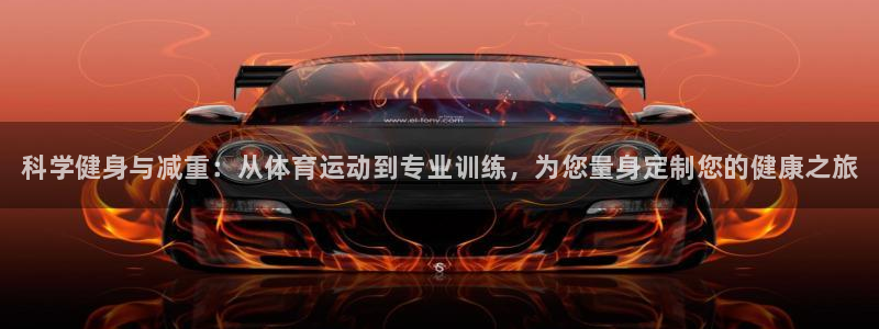 注册3377体育官方正版app：科学健身与减重：从体育运动到