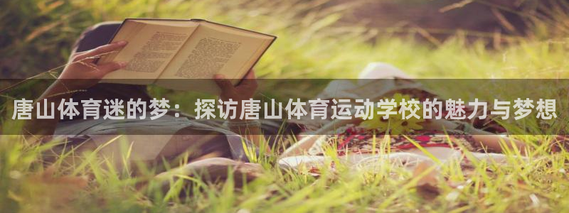 3377体育官方正版app集团官网网址：唐山体育迷的梦：探访