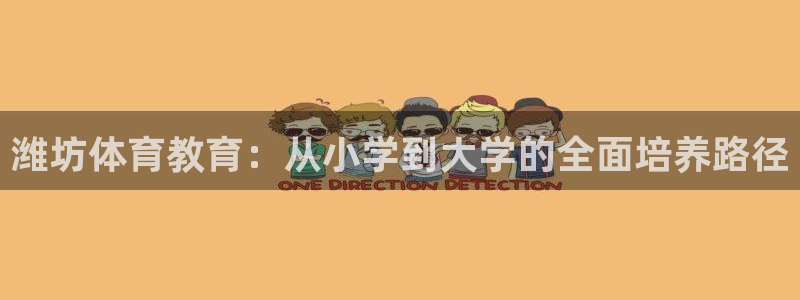 3377体育官网下载招商电话地址查询：潍坊体育教育：从小学到