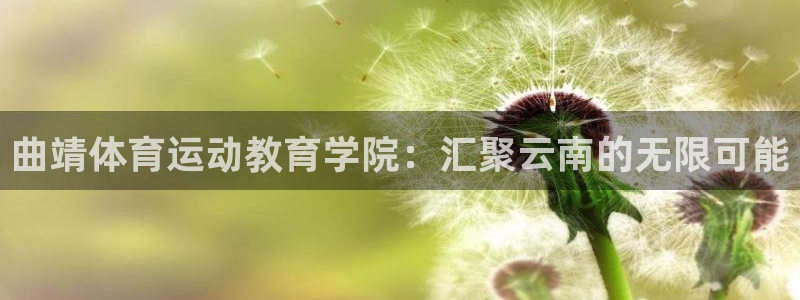 3377体育官方正版app集团官网首页网址：曲靖体育