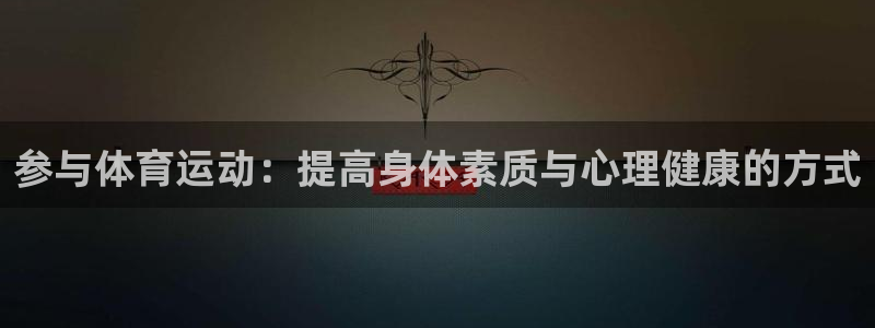 3377体育官方正版app代理：参与体育运动：提高身体素质与