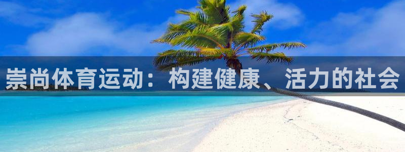 3377体育官网下载娱乐：崇尚体育运动：构建健康、活力的社会