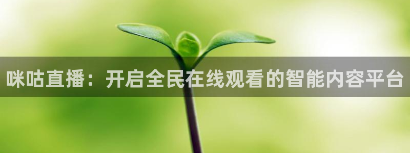 jrs雨燕篮球直播：咪咕直播：开启全民在线观看的智能内容平台