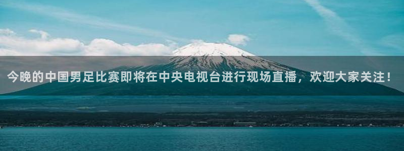 雨燕官网体育直播：今晚的中国男足比赛即将在中央电视台进行现场直播，欢迎大家关注！
